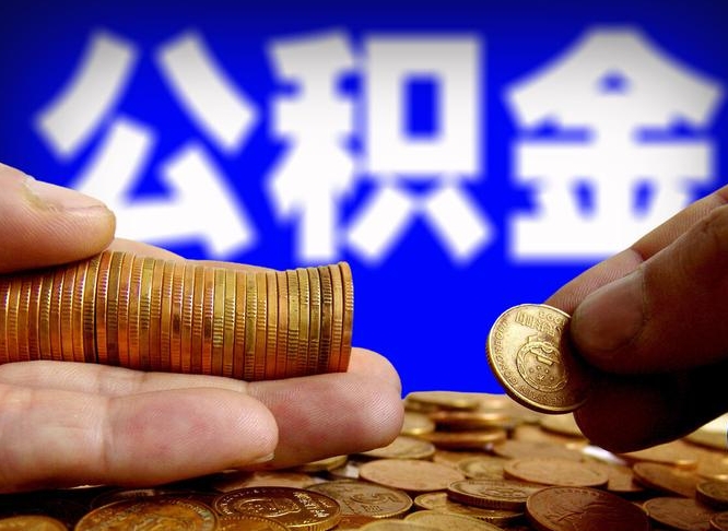 延安公积金在职怎么取（在职人员公积金怎么取）